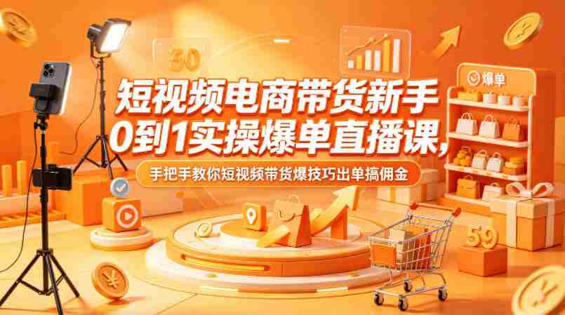 短视频电商带货新手0到1实操爆单直播课，手把手教你短视频带货爆技巧出单搞佣金-任任的小木屋 - 热点知汇
