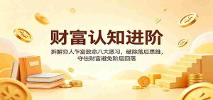 财富认知进阶:拆解穷人乍富致命八大恶习,破除落后思维,守住财富避免阶层回落-任任的小木屋 - 热点知汇