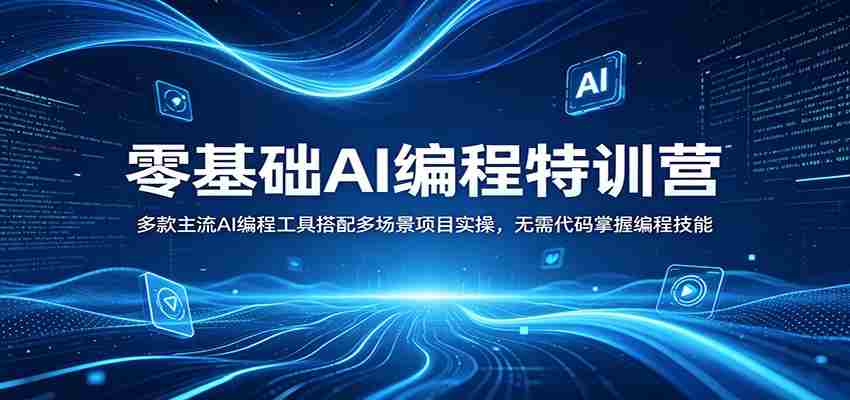 零基础AI编程特训营：多款主流AI编程工具搭配多场景项目实操，无需代码掌握编程技能-任任的小木屋 - 热点知汇