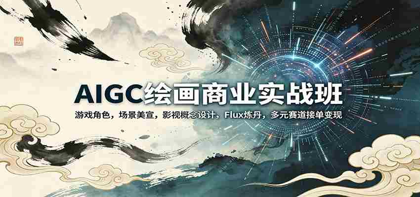 AIGC绘画商业实战班:游戏角色,场景美宣,影视概念设计,Flux炼丹,多元赛道接单变现-任任的小木屋 - 热点知汇