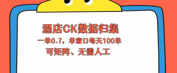 上班也能玩的酒店CK数据归集，一单0.7单窗口每天可做100单，一个人就能矩阵操作【揭秘】-任任的小木屋 - 热点知汇