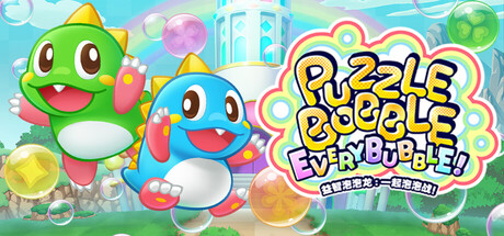 益智泡泡龙：一起泡泡战!/Puzzle Bobble Everybubble!     Build.22495378   免安装中文版-任任的小木屋 - 热点知汇