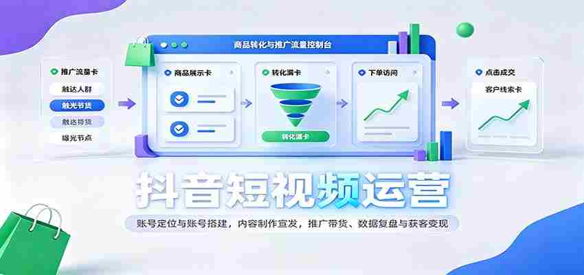 揭秘抖音运营之道：精准定位搭建账号，创意内容制作与推广，带货技巧解析及数据复盘变现攻略-任任的小木屋 - 热点知汇