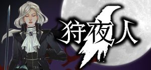 狩夜人/Hunt the Night Build.22616846 免安装中文版-任任的小木屋 - 热点知汇