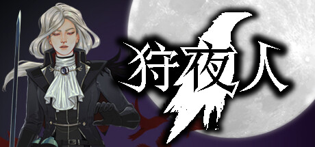狩夜人/Hunt the Night     Build.22616846   免安装中文版-任任的小木屋 - 热点知汇