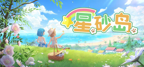 星砂岛 /Starsand Island  v1.0.0.9039  免安装中文版-任任的小木屋 - 热点知汇