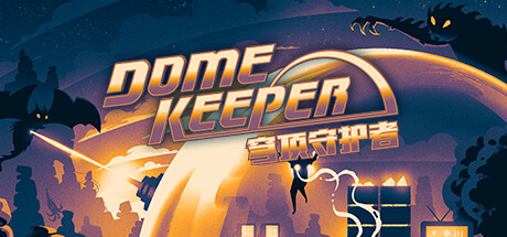 穹顶守护者/Dome Keeper   v5.0.2 全DLC  免安装中文版-任任的小木屋 - 热点知汇