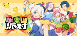 水果山 派对/ Fruit Mountain Party    Build.22724574   免安装中文版-任任的小木屋 - 热点知汇
