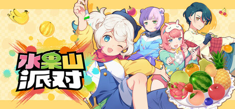 水果山 派对/ Fruit Mountain Party    Build.22724574   免安装中文版-任任的小木屋 - 热点知汇