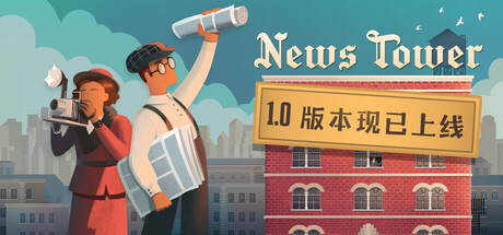 新闻大厦/ News Tower v1.1.110r 免安装中文版-任任的小木屋 - 热点知汇