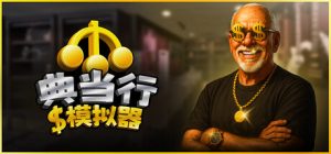 典当行模拟器 /Pawnbroker Simulator v1.1.2.8 免安装中文版-任任的小木屋 - 热点知汇