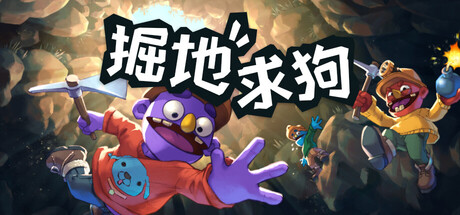 掘地求狗 /Pratfall /单机+联机 Build.22903190 免安装中文版-任任的小木屋 - 热点知汇