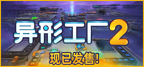 异形工厂2/Aooni    v1.0正式版   免安装中文版-任任的小木屋 - 热点知汇