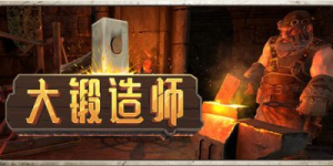 大锻造师/ Medieval Crafter Blacksmith    v1.0.1  免安装中文版-任任的小木屋 - 热点知汇