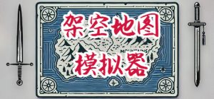 架空地图模拟器/Fantasy Map Simulator Build.22904094 免安装中文版-任任的小木屋 - 热点知汇