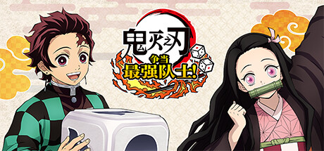 鬼灭之刃 争当最强队士！虚拟机版   Build.16933346   免安装中文版-任任的小木屋 - 热点知汇