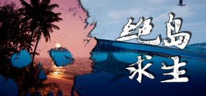 绝岛求生/Away From Life Build.22921721 免安装中文版-任任的小木屋 - 热点知汇
