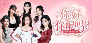 你好，你配吗？/Worthy or Not    Build.22863638   免安装中文版-任任的小木屋 - 热点知汇