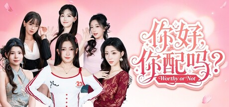 你好,你配吗?/Worthy or Not Build.22863638 免安装中文版-任任的小木屋 - 热点知汇