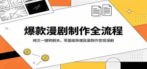 爆款漫剧制作全流程：网文一键转剧本，零基础快速批量制作变现漫剧-任任的小木屋 - 热点知汇