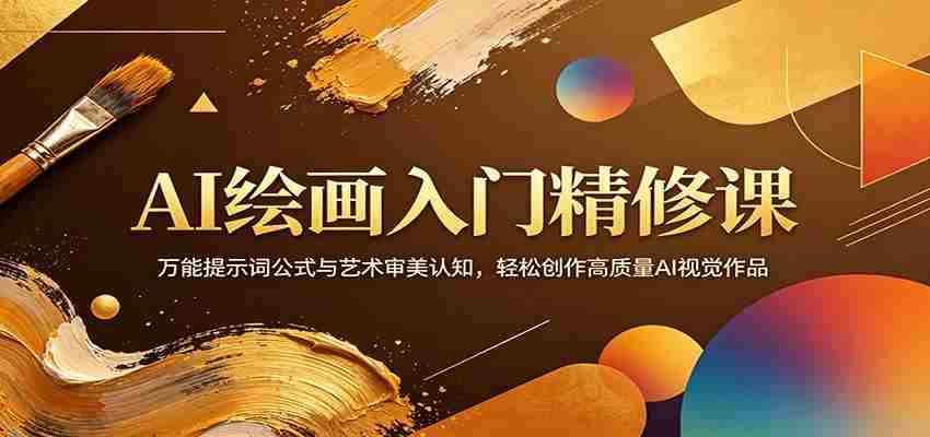 AI绘画入门精修课：万能提示词公式与艺术审美认知，轻松创作高质量AI视觉作品-任任的小木屋 - 热点知汇