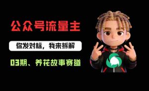 公众号流量主之养花故事赛道,起号快+流量稳,从0-1全流程讲解!-任任的小木屋 - 热点知汇