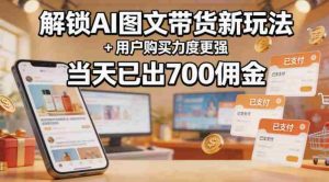 解锁ai图文带货新玩法+用户购买力度更强,当天已出700佣金,详细拆解-任任的小木屋 - 热点知汇