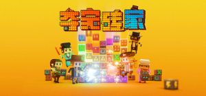 夺宝砖家/Dialoop -Roguelite Puzzle-    Build.22902054    免安装中文版-任任的小木屋 - 热点知汇