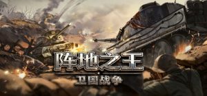 阵地之王:卫国战争 /Trench Lord Eastern Front v1.0正式版 免安装中文版-任任的小木屋 - 热点知汇