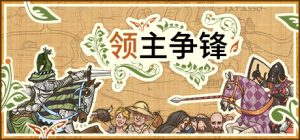 领主争锋/Rising Lords   v1.5.1   全DLC   免安装中文版-任任的小木屋 - 热点知汇