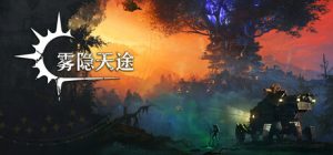 雾隐天途 /DarkSwitch   v20260422   免安装中文版-任任的小木屋 - 热点知汇