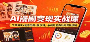 AI漫剧变现实战课:工具用法+剧本思路+提示词,手机也能做出高流量漫剧-任任的小木屋 - 热点知汇
