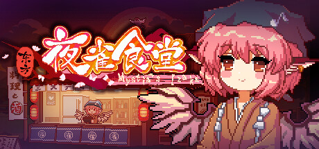 东方夜雀食堂/Touhou Mystia’s Izakaya   v4.4.0d   全DLC  送修改器   免安装中文版-任任的小木屋 - 热点知汇