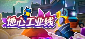 地心工业线 /Chipmatic Build.22924386 免安装中文版-任任的小木屋 - 热点知汇