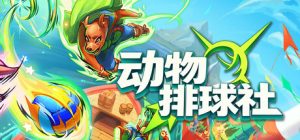 动物排球社/Smash it Wild Tactical Volleyball Roguelike     Build.22818654    免安装中文版-任任的小木屋 - 热点知汇