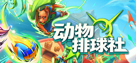 动物排球社/Smash it Wild Tactical Volleyball Roguelike     Build.22818654    免安装中文版-任任的小木屋 - 热点知汇