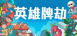 英雄牌劫/Deckbane Build.22863325 免安装中文版-任任的小木屋 - 热点知汇