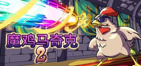 魔鸡马奇克2 /Machick 2   v1.1.6  免安装中文版-任任的小木屋 - 热点知汇