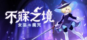 不寐之境：女巫与魔咒 /Never Grave The Witch and The Curse   Build.22831728   免安装中文版-任任的小木屋 - 热点知汇