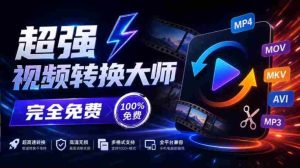 全新本地神器震撼登场！一应俱全的屏幕录制、音视频剪辑与合成、视频压缩提取功能，蝌蚪视频转换大师免费版，永久畅享！-任任的小木屋 - 热点知汇
