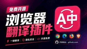 免费开源浏览器翻译插件!原文译文逐段对照,支持划词翻译、AI讲解与文档字幕翻译FluentRead流畅阅读-任任的小木屋 - 热点知汇