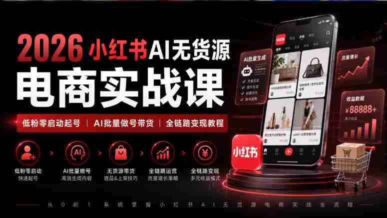 2026年小红书AI电商课程：从零粉丝起步，AI技术助力全链路带货变现攻略-任任的小木屋 - 热点知汇