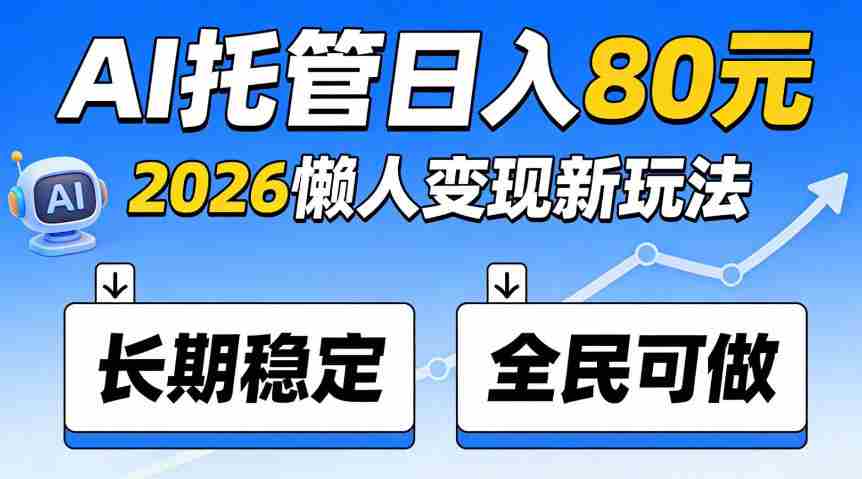 揭秘：官方AI托管项目，日入800稳赚不赔，全民皆宜，快来加入！-任任的小木屋 - 热点知汇