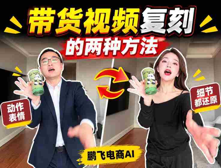 轻松掌握AI带货视频制作：无需实拍、无需文案，一键复刻爆款视频教程！-任任的小木屋 - 热点知汇