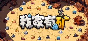 我家有矿 /Fracture Field   v1.1.0   免安装中文版-任任的小木屋 - 热点知汇