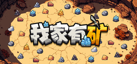 我家有矿 /Fracture Field   v1.1.0   免安装中文版-任任的小木屋 - 热点知汇