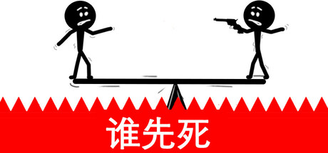 看谁先死/Who dies first    完整版    免安装中文版-任任的小木屋 - 热点知汇