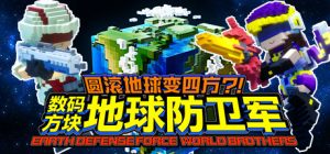 圆滚地球变四方 数码方块地球防卫军/ EARTH DEFENSE FORCE WORLD BROTHERS    Build.8019082  免安装中文版-任任的小木屋 - 热点知汇