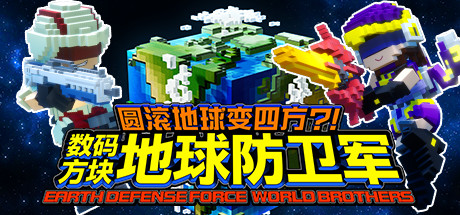 圆滚地球变四方 数码方块地球防卫军/ EARTH DEFENSE FORCE WORLD BROTHERS    Build.8019082  免安装中文版-任任的小木屋 - 热点知汇