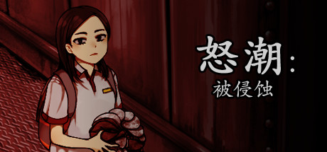 怒潮：被侵蚀/Tide Up   完整版  免安装中文版-任任的小木屋 - 热点知汇